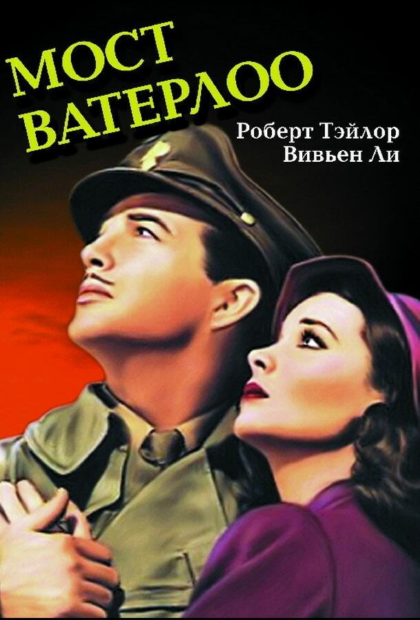 Мост Ватерлоо 1940 Смотреть Онлайн Бесплатно в Хорошем Качестве
