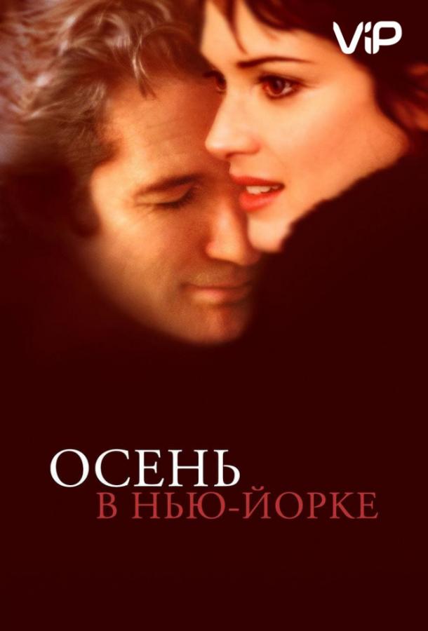 Фильм Осень в Нью-Йорке (2000) смотреть онлайн в хорошем качестве