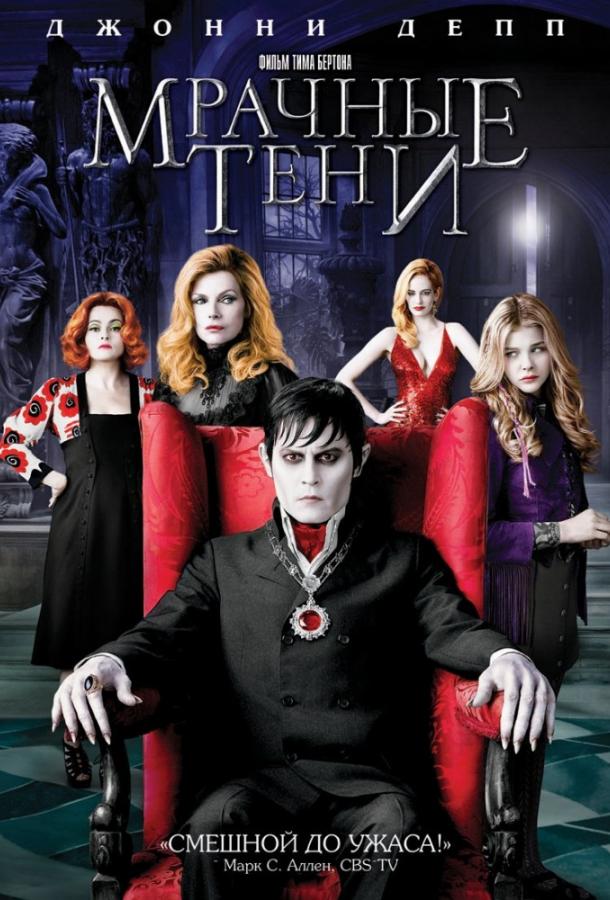 Фильм Мрачные тени 2012 смотреть онлайн с Хеленой Бонем Картер и Евой Грин