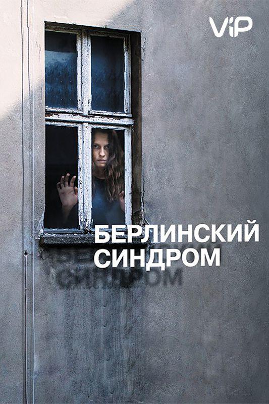 Фильм Берлинский синдром (2017) смотреть онлайн в хорошем качестве